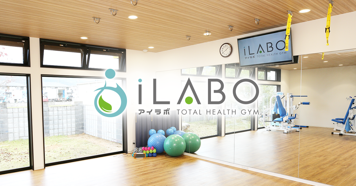 セミパーソナルトレーニングジム iLABO（アイラボ）丹波