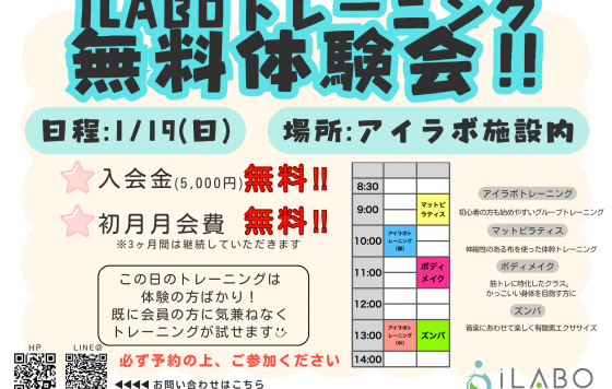 2025年1月19日は無料体験会！！