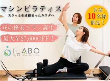 パーソナルマシンピラティスの体験料・入会金の無料キャンペーン始まってます!!