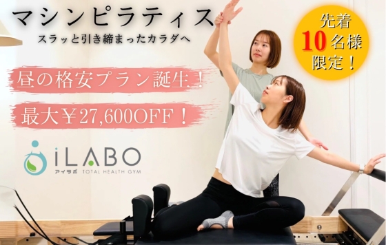 パーソナルマシンピラティスの体験料・入会金の無料キャンペーン始まってます！！